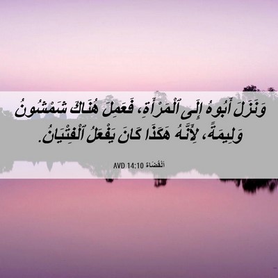 Picture 06 - اَلْقُضَاة 14:10 AVD - وَنَزَلَ أَبُوهُ إِلَى - Bible Verse Picture