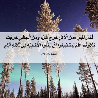 Picture 06 - اَلْقُضَاة 14:14 AVD - فَقَالَ لَهُمْ: «مِنَ - Bible Verse Picture