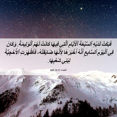 Picture 06 - اَلْقُضَاة 14:17 AVD - فَبَكَتْ لَدَيْهِ - Bible Verse Picture