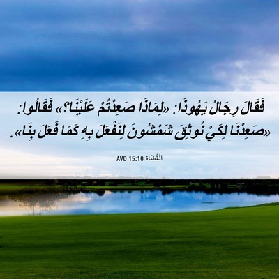 Picture 06 - اَلْقُضَاة 15:10 AVD - فَقَالَ رِجَالُ يَهُوذَا: - Bible Verse Picture