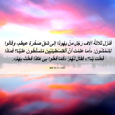 Picture 06 - اَلْقُضَاة 15:11 AVD - فَنَزَلَ ثَلَاثَةُ آلَافِ - Bible Verse Picture