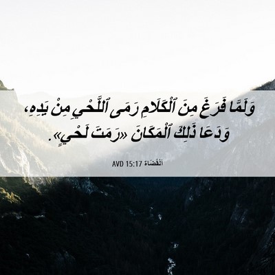 Picture 06 - اَلْقُضَاة 15:17 AVD - وَلَمَّا فَرَغَ مِنَ - Bible Verse Picture