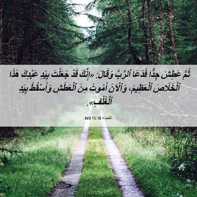 Picture 06 - اَلْقُضَاة 15:18 AVD - ثُمَّ عَطِشَ جِدًّا - Bible Verse Picture