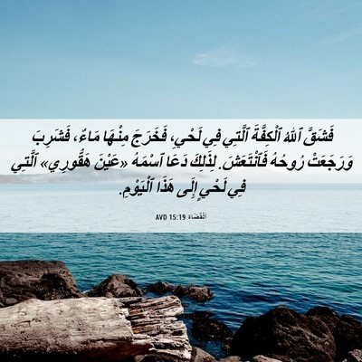 Picture 06 - اَلْقُضَاة 15:19 AVD - فَشَقَّ ٱللهُ ٱلْكِفَّةَ - Bible Verse Picture