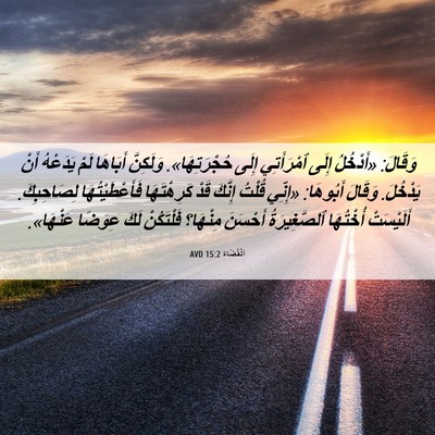 Picture 06 - اَلْقُضَاة 15:2 AVD - وَقَالَ: «أَدْخُلُ إِلَى - Bible Verse Picture