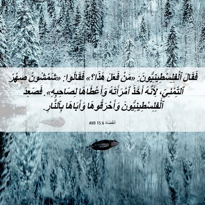 Picture 06 - اَلْقُضَاة 15:6 AVD - فَقَالَ - Bible Verse Picture