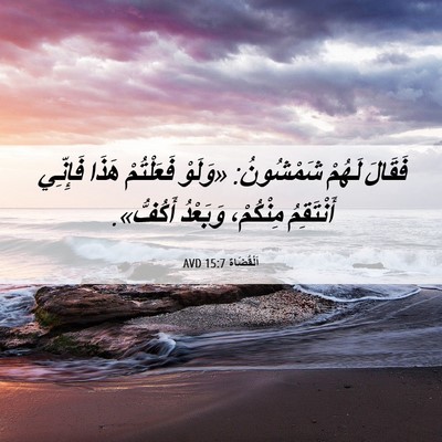 Picture 06 - اَلْقُضَاة 15:7 AVD - فَقَالَ لَهُمْ شَمْشُونُ: - Bible Verse Picture