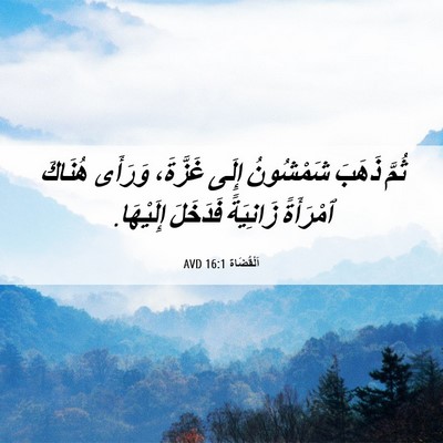 Picture 06 - اَلْقُضَاة 16:1 AVD - ثُمَّ ذَهَبَ شَمْشُونُ - Bible Verse Picture