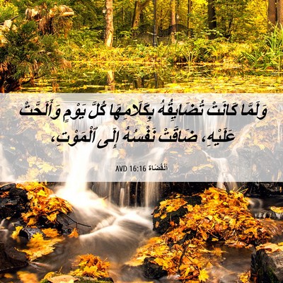 Picture 06 - اَلْقُضَاة 16:16 AVD - وَلَمَّا كَانَتْ - Bible Verse Picture