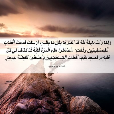 Picture 06 - اَلْقُضَاة 16:18 AVD - وَلَمَّا رَأَتْ دَلِيلَةُ - Bible Verse Picture