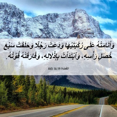 Picture 06 - اَلْقُضَاة 16:19 AVD - وَأَنَامَتْهُ عَلَى - Bible Verse Picture