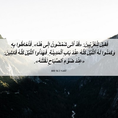 Picture 06 - اَلْقُضَاة 16:2 AVD - فَقِيلَ لِلْغَزِّيِّينَ: - Bible Verse Picture