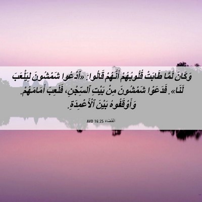 Picture 06 - اَلْقُضَاة 16:25 AVD - وَكَانَ لَمَّا طَابَتْ - Bible Verse Picture
