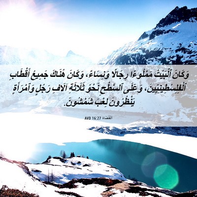 Picture 06 - اَلْقُضَاة 16:27 AVD - وَكَانَ ٱلْبَيْتُ - Bible Verse Picture