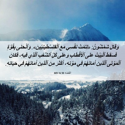 Picture 06 - اَلْقُضَاة 16:30 AVD - وَقَالَ شَمْشُونُ: - Bible Verse Picture
