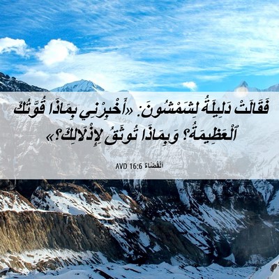 Picture 06 - اَلْقُضَاة 16:6 AVD - فَقَالَتْ دَلِيلَةُ - Bible Verse Picture