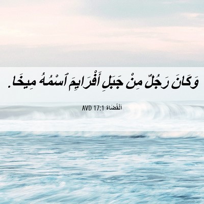 Picture 06 - اَلْقُضَاة 17:1 AVD - وَكَانَ رَجُلٌ مِنْ جَبَلِ - Bible Verse Picture