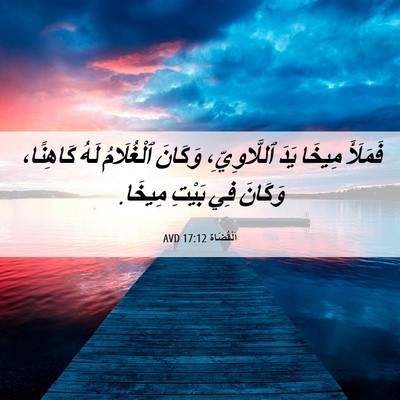 Picture 06 - اَلْقُضَاة 17:12 AVD - فَمَلَأَ مِيخَا يَدَ - Bible Verse Picture