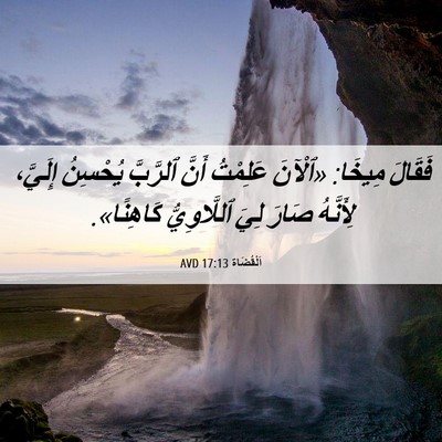 Picture 06 - اَلْقُضَاة 17:13 AVD - فَقَالَ مِيخَا: «ٱلْآنَ - Bible Verse Picture