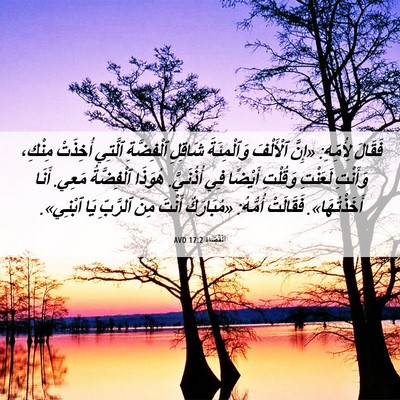 Picture 06 - اَلْقُضَاة 17:2 AVD - فَقَالَ لِأُمِّهِ: «إِنَّ - Bible Verse Picture