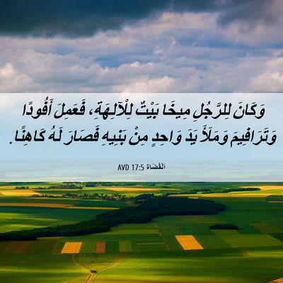 Picture 06 - اَلْقُضَاة 17:5 AVD - وَكَانَ لِلرَّجُلِ مِيخَا - Bible Verse Picture