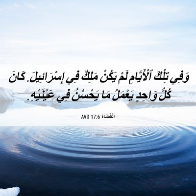 Picture 06 - اَلْقُضَاة 17:6 AVD - وَفِي تِلْكَ ٱلْأَيَّامِ - Bible Verse Picture