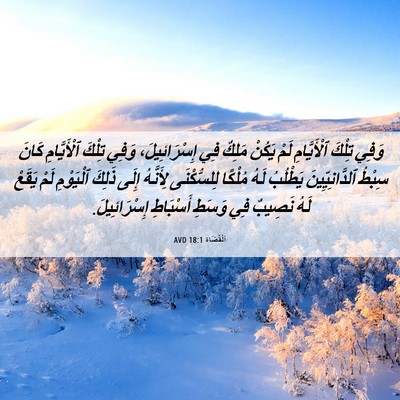Picture 06 - اَلْقُضَاة 18:1 AVD - وَفِي تِلْكَ ٱلْأَيَّامِ - Bible Verse Picture