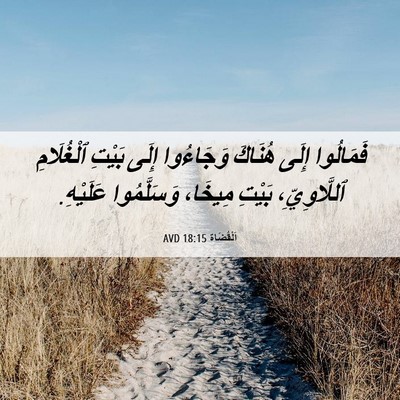 Picture 06 - اَلْقُضَاة 18:15 AVD - فَمَالُوا إِلَى هُنَاكَ - Bible Verse Picture