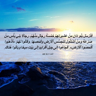 Picture 06 - اَلْقُضَاة 18:2 AVD - فَأَرْسَلَ بَنُو دَانَ - Bible Verse Picture
