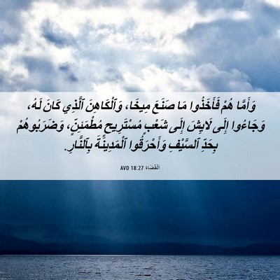 Picture 06 - اَلْقُضَاة 18:27 AVD - وَأَمَّا هُمْ فَأَخَذُوا - Bible Verse Picture