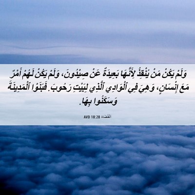 Picture 06 - اَلْقُضَاة 18:28 AVD - وَلَمْ يَكُنْ مَنْ - Bible Verse Picture