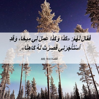 Picture 06 - اَلْقُضَاة 18:4 AVD - فَقَالَ لَهُمْ: «كَذَا - Bible Verse Picture