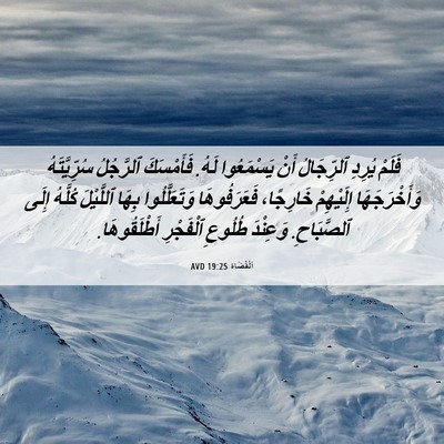 Picture 06 - اَلْقُضَاة 19:25 AVD - فَلَمْ يُرِدِ ٱلرِّجَالُ - Bible Verse Picture
