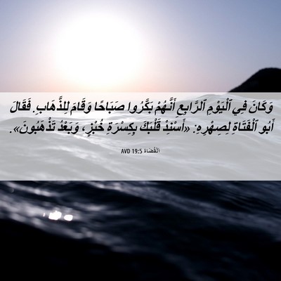 Picture 06 - اَلْقُضَاة 19:5 AVD - وَكَانَ فِي ٱلْيَوْمِ - Bible Verse Picture