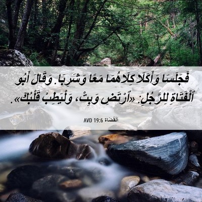 Picture 06 - اَلْقُضَاة 19:6 AVD - فَجَلَسَا وَأَكَلَا - Bible Verse Picture