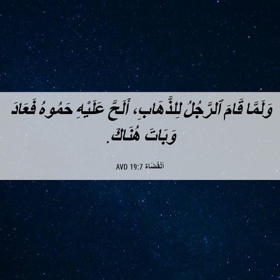 Picture 06 - اَلْقُضَاة 19:7 AVD - وَلَمَّا قَامَ ٱلرَّجُلُ - Bible Verse Picture