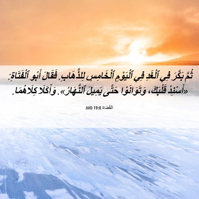Picture 06 - اَلْقُضَاة 19:8 AVD - ثُمَّ بَكَّرَ فِي ٱلْغَدِ - Bible Verse Picture