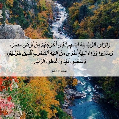 Picture 06 - اَلْقُضَاة 2:12 AVD - وَتَرَكُوا ٱلرَّبَّ - Bible Verse Picture