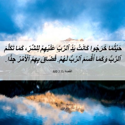 Picture 06 - اَلْقُضَاة 2:15 AVD - حَيْثُمَا خَرَجُوا - Bible Verse Picture
