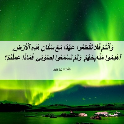 Picture 06 - اَلْقُضَاة 2:2 AVD - وَأَنْتُمْ فَلَا - Bible Verse Picture
