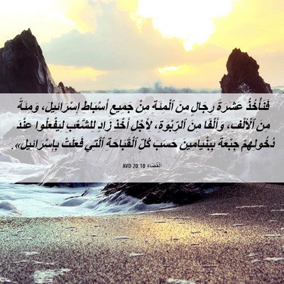Picture 06 - اَلْقُضَاة 20:10 AVD - فَنَأْخُذُ عَشَرَةَ - Bible Verse Picture