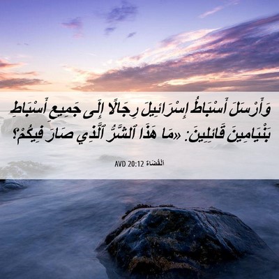 Picture 06 - اَلْقُضَاة 20:12 AVD - وَأَرْسَلَ أَسْبَاطُ - Bible Verse Picture