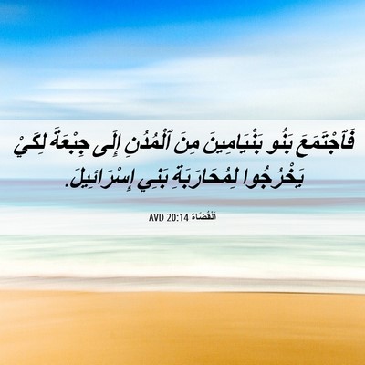 Picture 06 - اَلْقُضَاة 20:14 AVD - فَٱجْتَمَعَ بَنُو - Bible Verse Picture