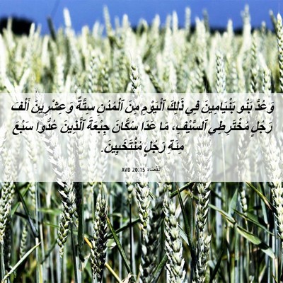 Picture 06 - اَلْقُضَاة 20:15 AVD - وَعُدَّ بَنُو - Bible Verse Picture