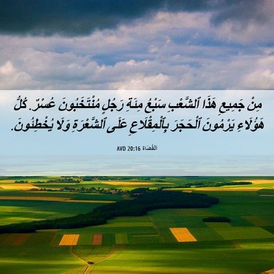 Picture 06 - اَلْقُضَاة 20:16 AVD - مِنْ جَمِيعِ هَذَا - Bible Verse Picture
