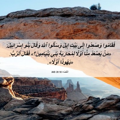 Picture 06 - اَلْقُضَاة 20:18 AVD - فَقَامُوا وَصَعِدُوا - Bible Verse Picture