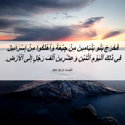 Picture 06 - اَلْقُضَاة 20:21 AVD - فَخَرَجَ بَنُو - Bible Verse Picture