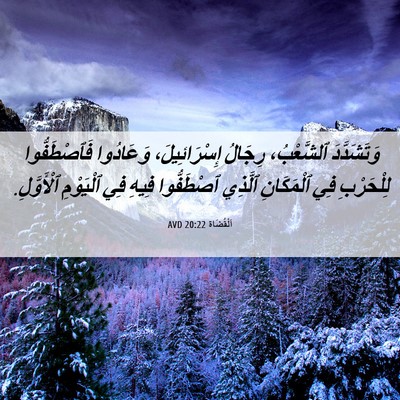 Picture 06 - اَلْقُضَاة 20:22 AVD - وَتَشَدَّدَ ٱلشَّعْبُ، - Bible Verse Picture