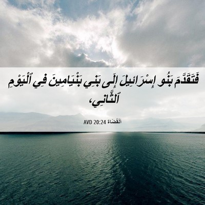 Picture 06 - اَلْقُضَاة 20:24 AVD - فَتَقَدَّمَ بَنُو - Bible Verse Picture