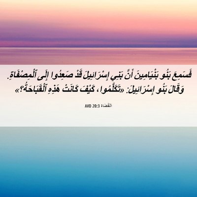 Picture 06 - اَلْقُضَاة 20:3 AVD - فَسَمِعَ بَنُو - Bible Verse Picture